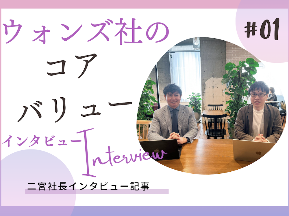 ウォンズ社の概要とコアバリュー〜二宮社長インタビュー記事〜